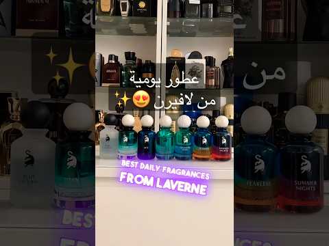 افضل عطور يومية من لافيرن 😍✨ BEST DAILY PERFUMES LAVERNE