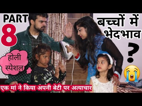 अपने ही बच्चो में इतना भेदभाव क्यो? -8 | BHEDBHAV - Moral Stories | Masoom Ka Dar | Chulbul videos