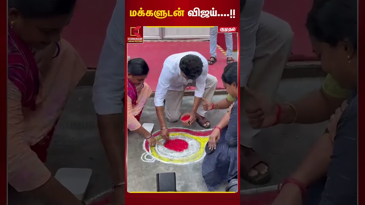 மக்களுடன் விஜய்....!! | TVK Vijay | Kumudam News