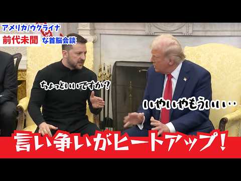 【英語字幕/日本語訳付き】トランプ大統領とゼレンスキー大統領が激しい応酬を繰り返す！ (【英語字幕/日本語訳付き】トランプ大統領とゼレンスキー大統領が激しい応酬を繰り返す！)