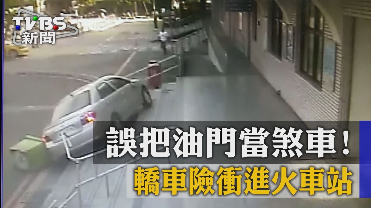 誤把油門當煞車！　轎車險衝進火車站