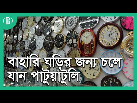 বাহারি ঘড়ির জন্য চলে যান পাটুয়াটুলি