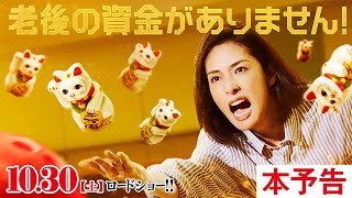 『老後の資金がありません!』の評判 mqdefault - 『老後の資金がありません!』の評判