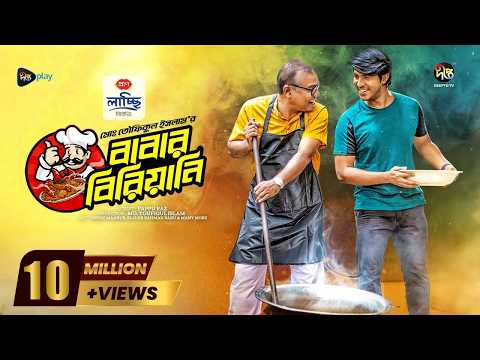 #BabarBiriani | বাবার বিরিয়ানি | Babar Biriani | Tawsif, Fazlur Rahman Babu | EID Natok 2024