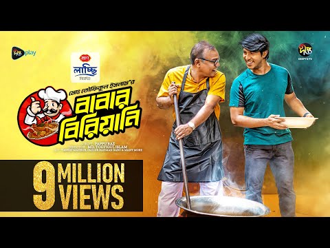 #BabarBiriani | বাবার বিরিয়ানি | Babar Biriani | Tawsif, Fazlur Rahman Babu | EID Natok 2024