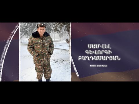 Ձեզ բացակա չենք դնի․ Սամվել  Բաղդասարյան