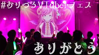 【初見さん歓迎/リアイベ雑談】#おりづるVTuberフェス 初めての広島！ありがとう！！【#夏芽みのり Vtuber】