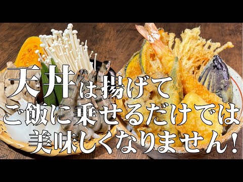 料理人が教える!美味しい天丼たれ(天丼つゆ)の作り方と段取りの仕方【天丼の作り方!】コレ覚えたら!専門店には行けません!