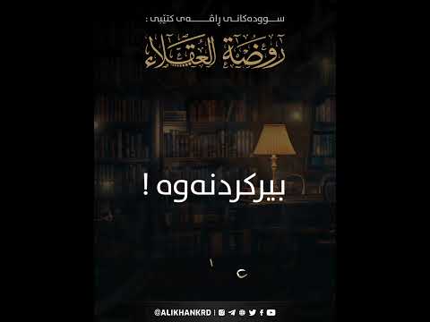 بیرکردنەوە !
