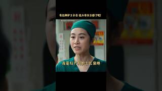 给我来一打同款护士长，嘎嘎有安全感 #电影什么意思夫妇  #长长长假电影时间  #国庆档观影repo #电影 #情感 #搞笑