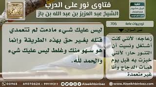 صورة 706 - حكم من تسبب في قتل حيوان بغير قصد - نور على الدرب