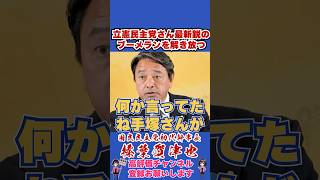 立憲民主党さん最新鋭のブーメランを解き放つ #榛葉賀津也 #国民民主党 #shorts
