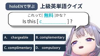 【英単語クイズ】hololive Englishで学ぶ高難度英単語【全部わかったらすごい】