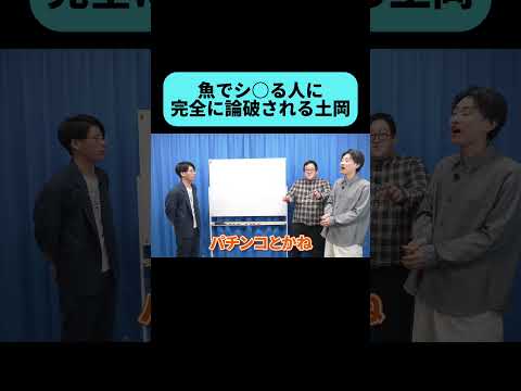 完全に論破される土岡 #shorts