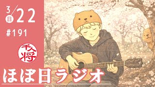 【#191】立花孝志が日本保守党・有本香を一刀両断する盗録音声が流出？／河合ゆうすけ議員が殴られる／上楽さんが「立花党首のため」どれだけ献身的に尽くしてきたかを知る者は少ない／など【#ほぼ日ラジオ】