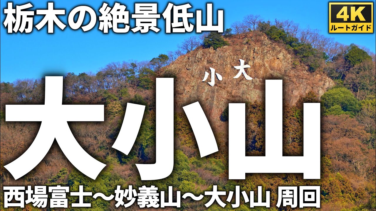 【徹底解説】栃木の絶景低山 大小山(西場富士から妙義山、大小山を2時間で周回する低山縦走コース) Course Guide of Mt.daisho.