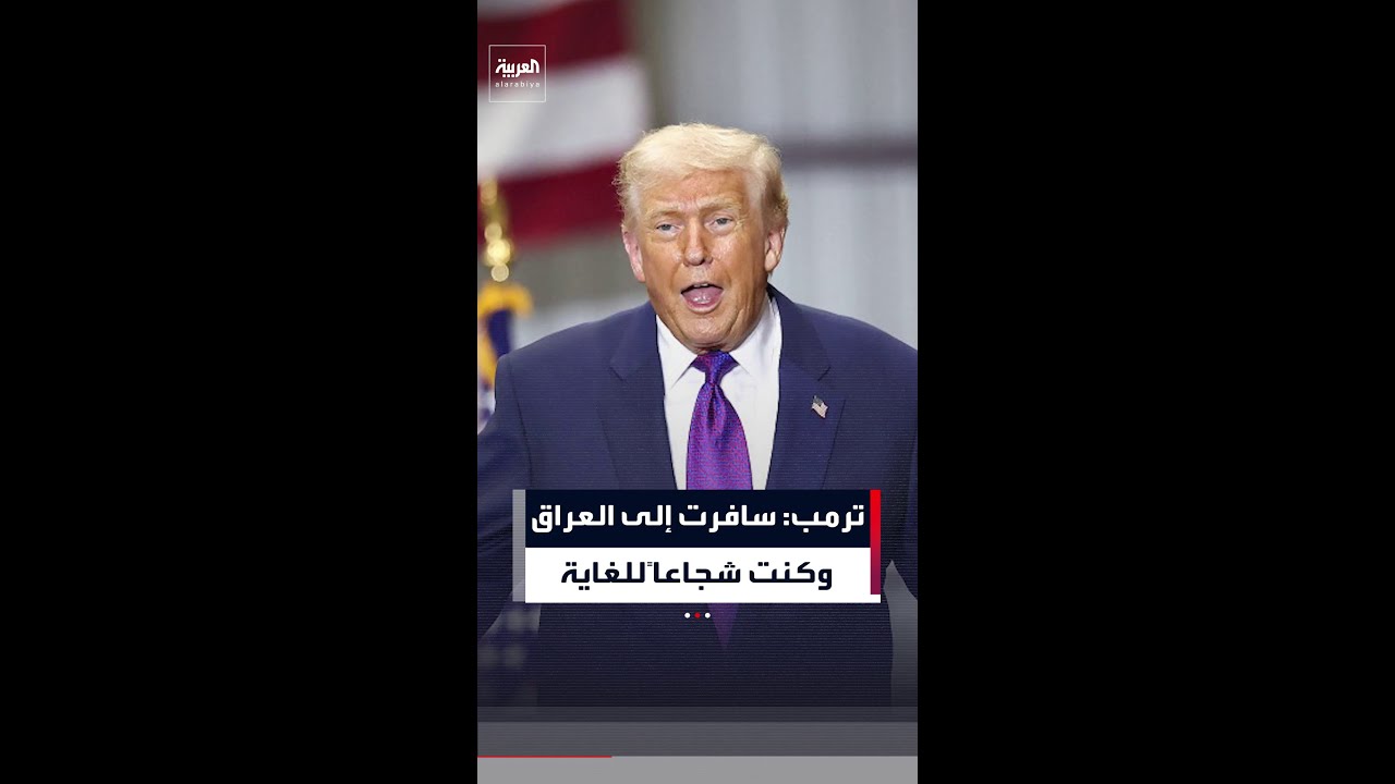 فيديو | ترمب: سافرت إلى العراق وكنت شجاعاً للغاية وأردت منح نفسي ميدالية الشرف