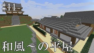 【マイクラ】和風～区画に平屋を建てていく～ part11【ゆっくり実況】【建築】