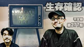 【雑談】277 「前語り」【Cover】～コンパスは透明～（緑仙）