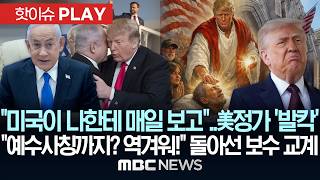 미국이 나한테 매일 보고..美 정가 '발칵'..예수사칭까지? 역겨워! 돌아선 보수 교계 - [핫이슈PLAY] MBC뉴스 2026년 04월 14일