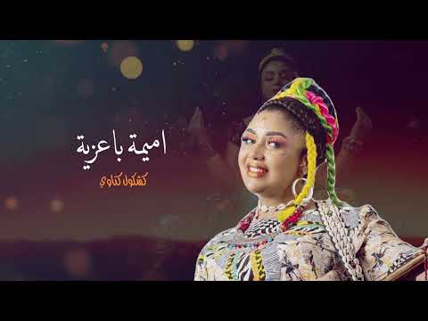 Oumaima Baazia - Kachkoul Gnawi (EXCLUSIVE) | (أميمة باعزية - كشكول ڭناوي (حصريآ
