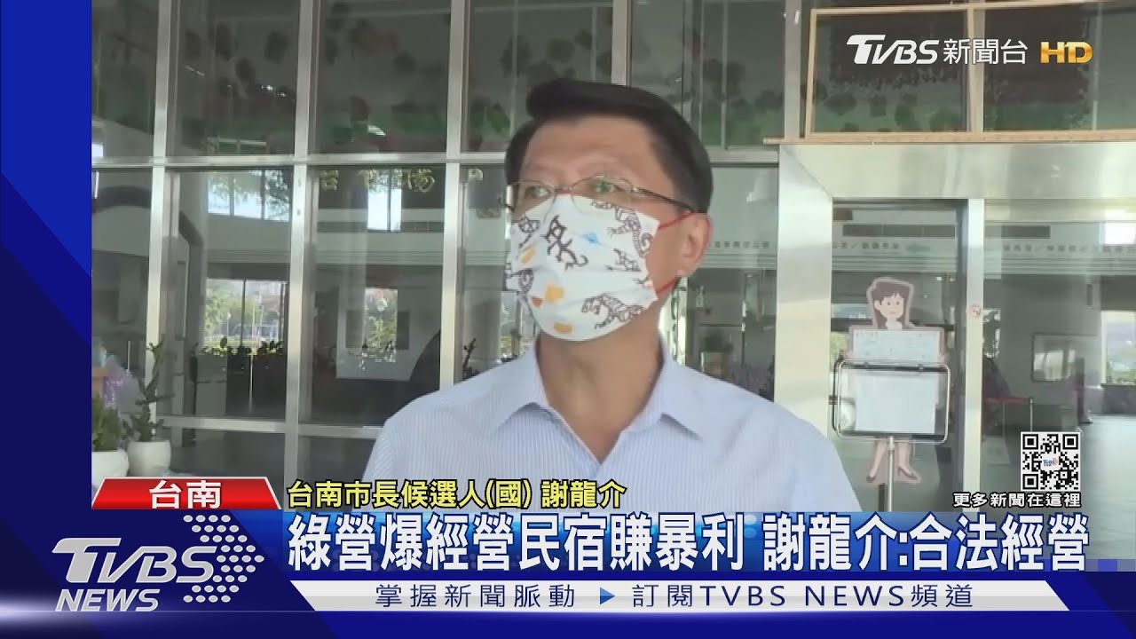 2日客滿回本1年租金?綠營爆經營民宿賺暴利 謝龍介:一切合法
