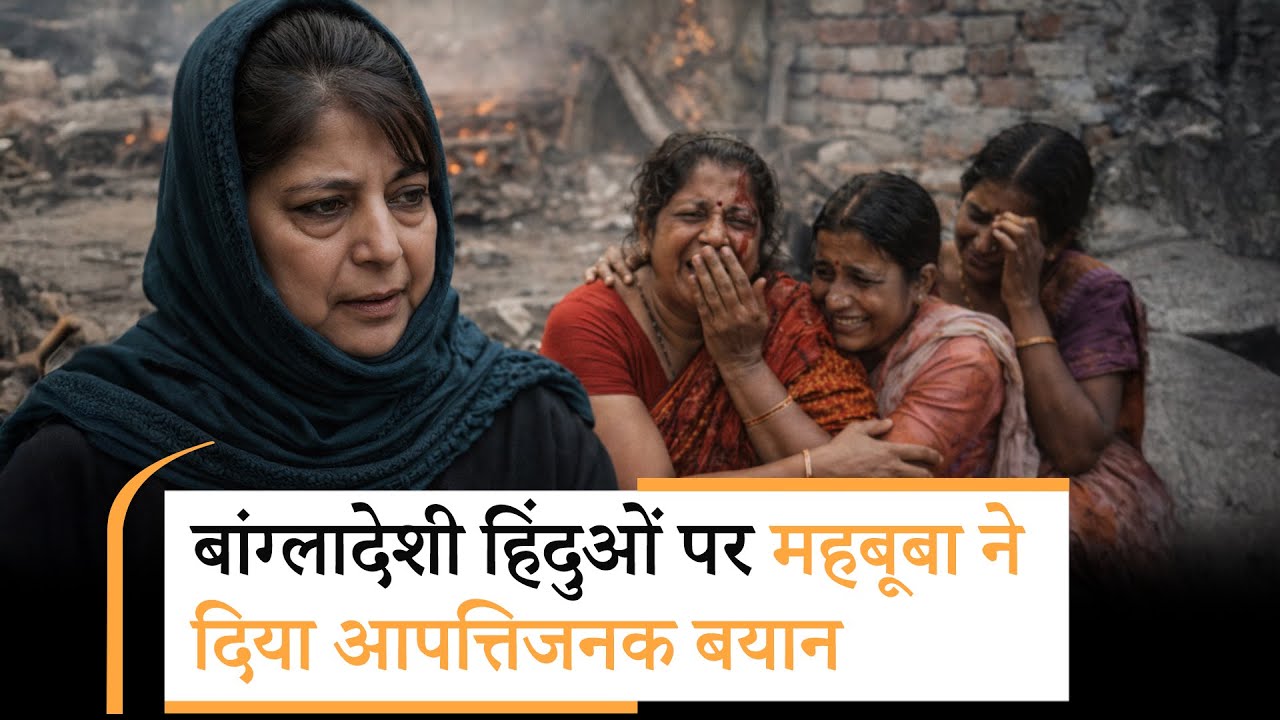 Bangladesh में हिंदू महिलाओं के साथ अत्याचार को Mehbooba ने हिजाब से जोड़ते हुए दिया आपत्तिजनक बयान