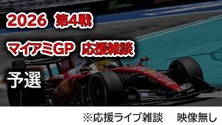 2026  第4戦マイアミGP 予選  応援ライブ雑談 映像なしの雑談トーク