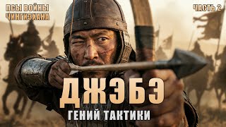 Джэбэ: Выстрел в Бога. Как смертник стал легендой Степи | Псы Войны Чингизхана: эпизод 2