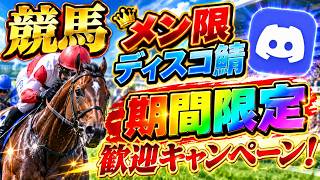 【競馬予想】指数×血統のメン限Discordを無料体験、期間限定キャンペーン開催！