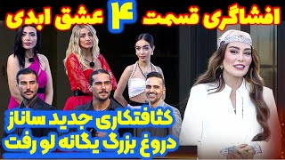 افشاگری شوکه کننده قسمت ۴ فصل سوم عشق ابدی