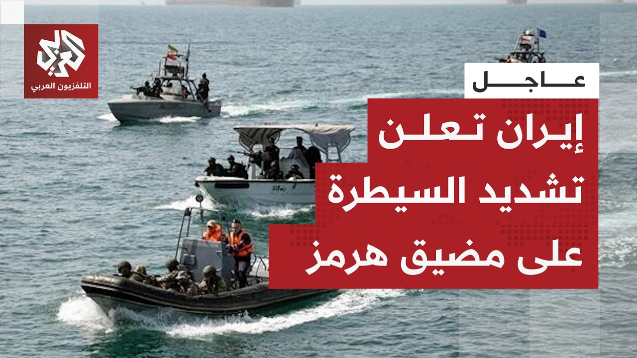 عاجل │ إيران تعلن عودة مضيق هرمز إلى الحالة السابقة وفرض سيطرة مشددة من قبل ا