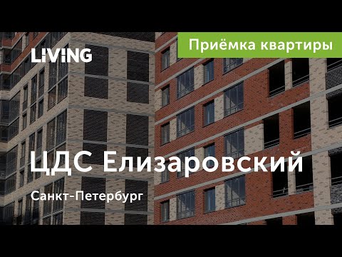 Приемка квартиры в ЖК «ЦДС Елизаровский»: осмотр с двух попыток
