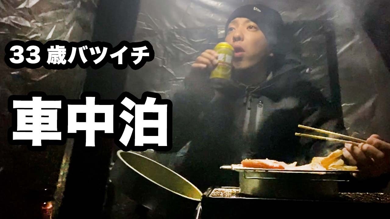 【車中泊】外でカレーとおつまみを作り晩酌、その後車中泊をする33歳バツイチ