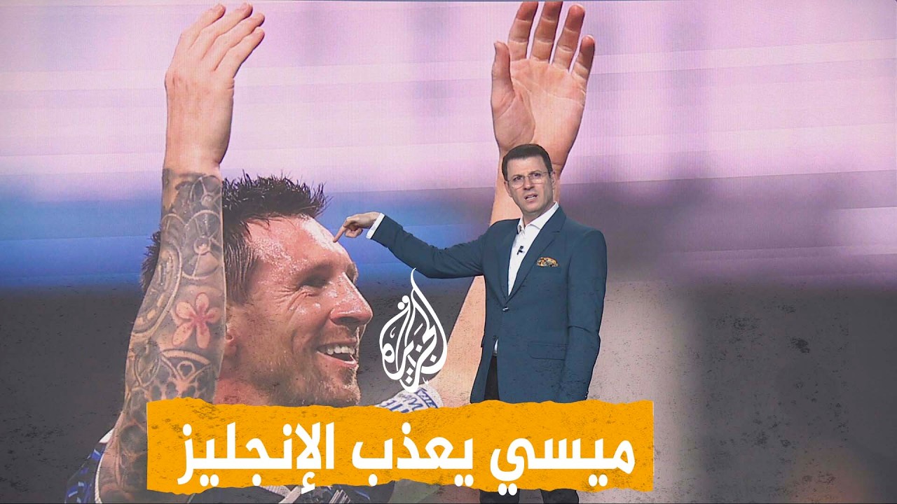 شبكات | ميسي يطرد الإنجليز من المونديال
