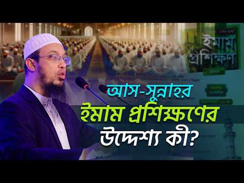 আস সুন্নাহ ইমাম প্রশিক্ষণের উদ্দেশ্য কী