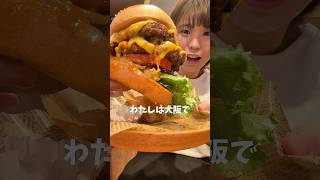 【特大】飲むように食べられる反則級なハンバーガー【大阪グルメ】【どデカい神戸牛バーガー】Japanese food #shorts #shortvideo #hamburger