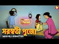 সরস্বতী পূজা Saraswati Puja Bengali Animation Vinchigiri Childhood Bengalicart