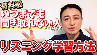  - 【公開リスニング講座】AIチャットを使った勉強法＆全然聞き取れるようにならない人のための有料級リスニング学習法