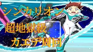 【パズドラ】【201911 ｼﾝｶﾘｵﾝｸｴｽﾄ ｼﾐｭﾚｰｼｮﾝ日訓練 超地獄級 カエデ周回】（マルチ）