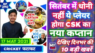 IPL 2021 - New CSK Captain , RCB & 10 News | Cricket Fatafat | EP 290 | MY Cricket Production