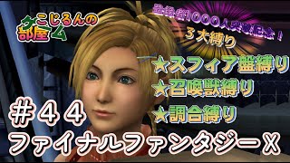 FFⅩ 登録者1000人達成記念 44 縛り【ネタバレあり】