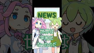 ニュース番組なのに伝えるべきニュースが無かった者の末路・・・　 #ずんだもん #コントチャンネル #メディア