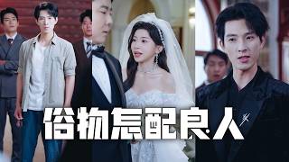 Mijn vriendin, met wie ik vijf jaar een relatie had, trouwde voor het geld met een rijke erfgenaam van de tweede generatie en vernederde me zelfs in het openbaar! Ik maakte resoluut een einde aan de relatie, onthulde mijn ware identiteit als de zoon van een miljardair en gaf een klap in het gezicht van degenen die de machtigen naar de mond praten en de zwakken onderdrukken. Mijn ex-vriendin had er zoveel spijt van dat ze op haar knieën viel en bitter huilde!#Familie#moederliefde#KortDramaVolledigeAflevering#VaderLiefde