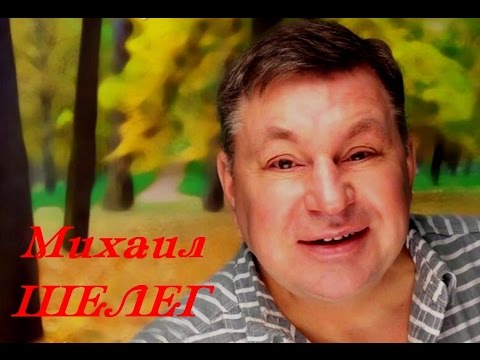 Михаил ШЕЛЕГ -  Первая любовь  (Концерт в г. Перми)