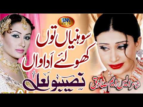 Sohanya Tou Kho Le Adavaan [ Naseebo Lal ]