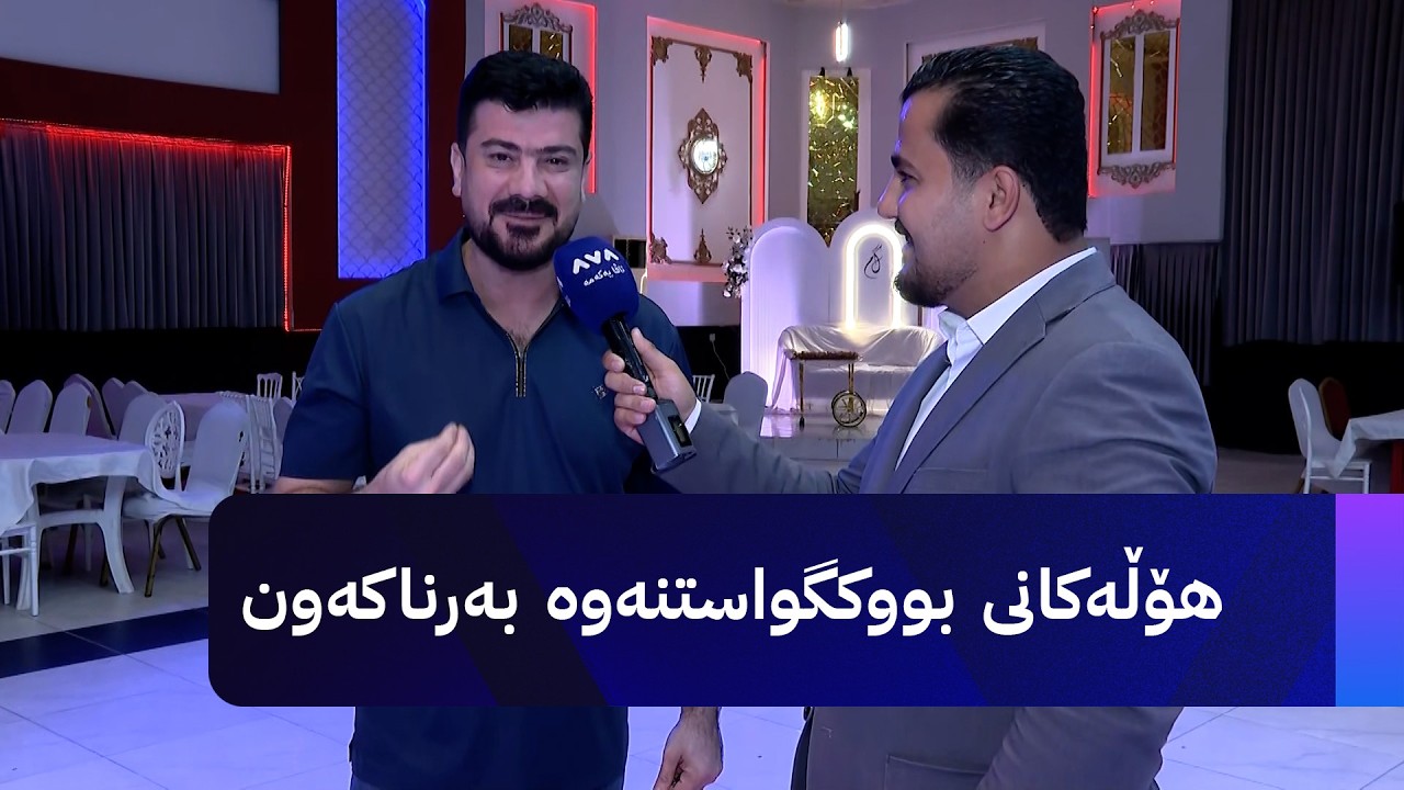 ڤیدیۆ | هۆڵەکانی بووکگواستنەوە بەرناکەون