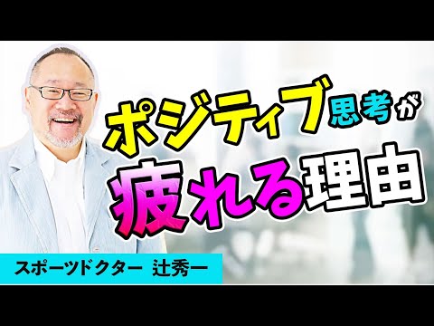 芸術・スポーツ文化学科 ポジティブシンキングはなぜ疲れるのか？！（スポーツドクター　辻秀一）