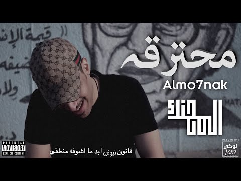 Almo7nak - المُحنك - محترقة ( Official Music Video )