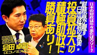【財務省が隠す“日本経済の真実”】投資拡大の積極財政に勝算あり！